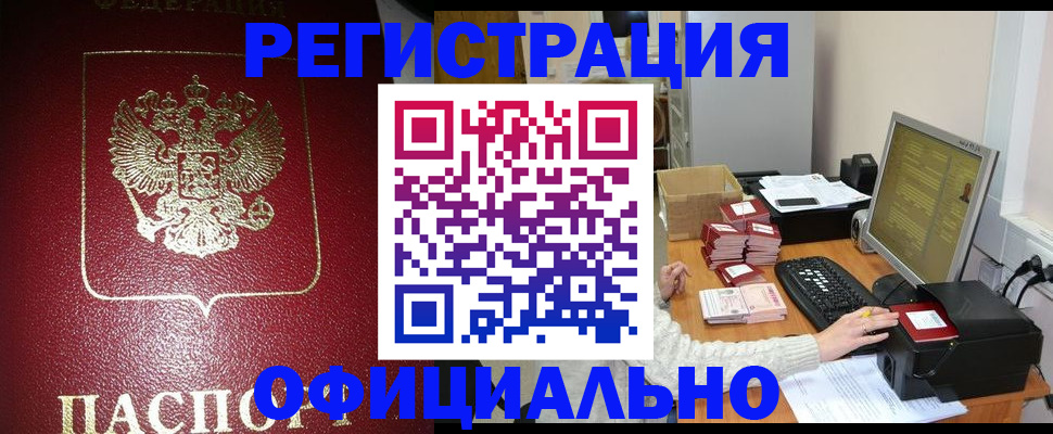прописка законно в Курганской области